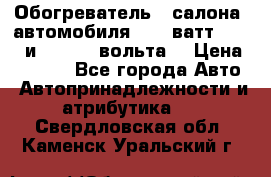 Обогреватель   салона  автомобиля  300 ватт,  12   и   24    вольта. › Цена ­ 1 650 - Все города Авто » Автопринадлежности и атрибутика   . Свердловская обл.,Каменск-Уральский г.